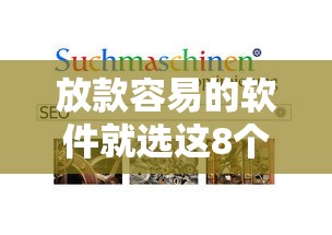 放款容易的软件就选这8个1千元网贷口子大全平台
