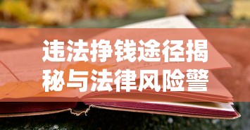 违法挣钱途径揭秘与法律风险警示