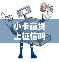 小卡赢贷上征信吗贷款前必看