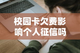 校园卡欠费影响个人征信吗