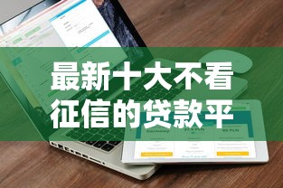 最新十大不看征信的贷款平台，专治天津微信私人借钱