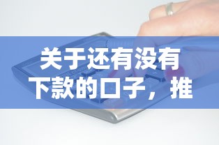 关于还有没有下款的口子，推荐7个无征信贷款平台给你
