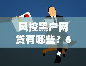 风控黑户网贷有哪些？6个有借款平台不需要征信就能借钱的推荐给你