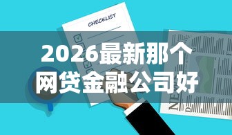 2026最新那个网贷金融公司好下款，总结十个门槛低的网贷平台！