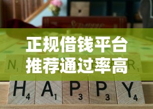 正规借钱平台推荐通过率高