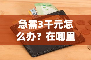 急需3千元怎么办？在哪里可以借到钱不看征信的软件试试这6个无门槛平台