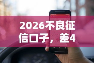 2026不良征信口子，差4000元就选这6个平台