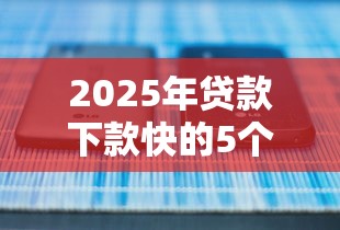 2025年贷款下款快的5个正规平台