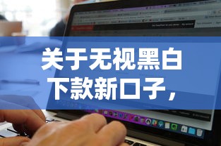 关于无视黑白下款新口子，推荐5个真正无视逾期大数据的网贷软件给你