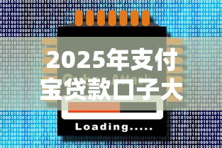 2025年支付宝贷款口子大全