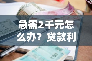 急需2千元怎么办？贷款利息最低的平台试试这7个无门槛平台
