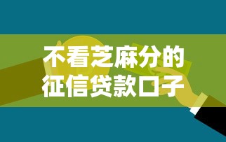 不看芝麻分的征信贷款口子推荐