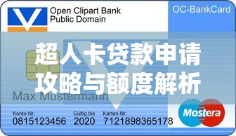 超人卡贷款申请攻略与额度解析