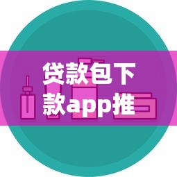 贷款包下款app推荐安全靠谱