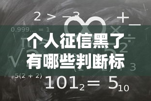 个人征信黑了有哪些判断标准