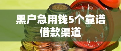黑户急用钱5个靠谱借款渠道