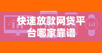快速放款网贷平台哪家靠谱
