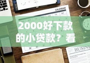 2000好下款的小贷款？看看这7个贷款平台有没有能下款的