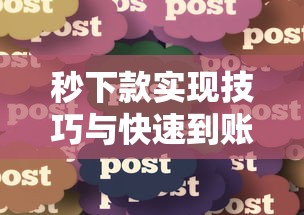 秒下款实现技巧与快速到账攻略