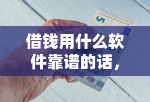 借钱用什么软件靠谱的话，可以看看这5个16岁可以借钱的平台