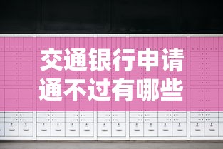 交通银行申请通不过有哪些？10个貌似免审批、贷款服务平台合集