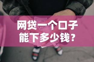 网贷一个口子能下多少钱？分享8个类似高炮口子的平台