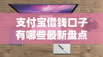 支付宝借钱口子有哪些最新盘点