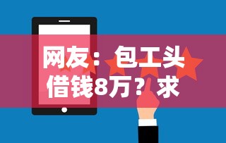 网友：包工头借钱8万？求介绍几款网贷比较好的平台