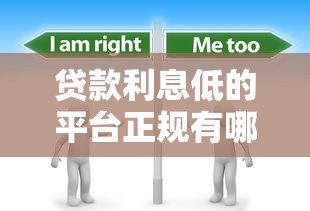 贷款利息低的平台正规有哪些？分享8个2000元无门槛私借平台