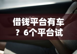 借钱平台有车？6个平台试试看哪个能下款