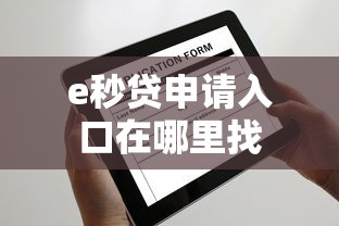 e秒贷申请入口在哪里找
