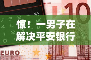 惊!一男子在解决平安银行房抵不通过时竟然发现5个平台借钱靠谱,事后分享了出来 惊!一男子在解决平安银行房抵不通过时竟然发现5个平台借钱靠谱,事后分享了出来
