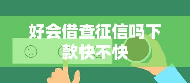 好会借查征信吗下款快不快