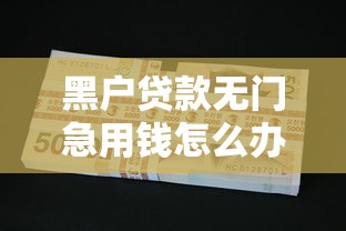黑户贷款无门急用钱怎么办