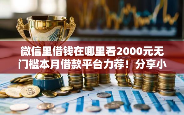 微信里借钱在哪里看2000元无门槛本月借款平台力荐！分享小额网贷口子2000元无门槛借款