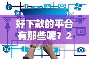 好下款的平台有那些呢？2026最新测评10个黑户微信借500的平台