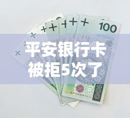 平安银行卡被拒5次了有哪些？10个貌似免审批、和安逸花一样的平台还合集
