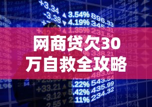 网商贷欠30万自救全攻略
