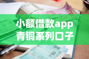 小额借款app青铜系列口子大全