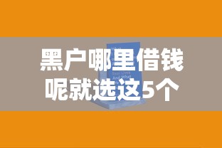 黑户哪里借钱呢就选这5个3千元简单容易贷款平台