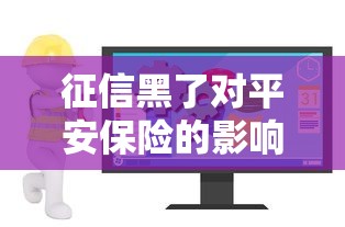 征信黑了对平安保险的影响