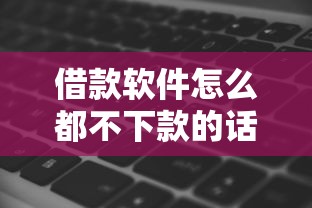 借款软件怎么都不下款的话，可以看看这6个征信黑查询多网贷多负债高还能百分百下款的