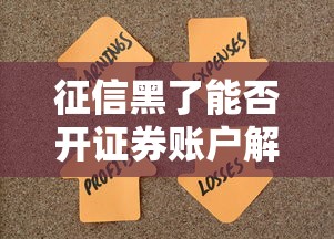 征信黑了能否开证券账户解答