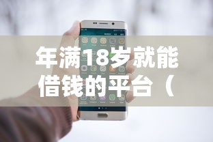 年满18岁就能借钱的平台（最新发布！）7个微信平台借钱