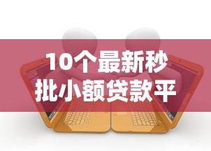 10个最新秒批小额贷款平台推荐，专为攻克正在逾期哪里可以借钱一万多难题