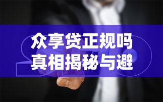 众享贷正规吗真相揭秘与避坑指南