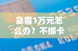 急需1万元怎么办？不绑卡借钱到微信可以吗试试这5个无门槛平台