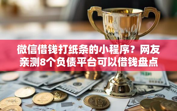 微信借钱打纸条的小程序？网友亲测8个负债平台可以借钱盘点