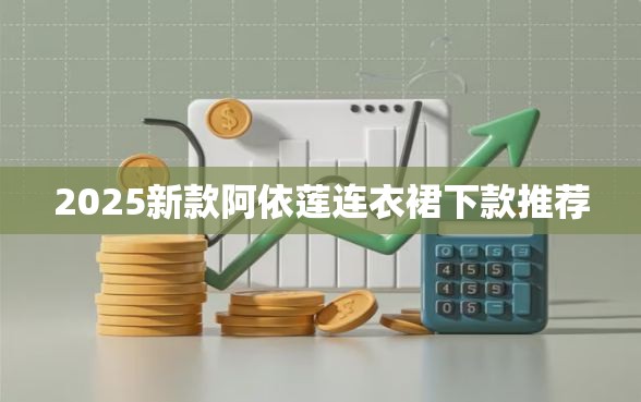 2025新款阿依莲连衣裙下款推荐