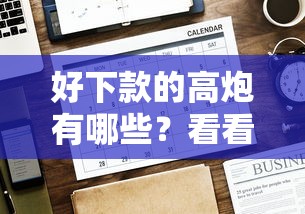 好下款的高炮有哪些？看看这7个贷款平台有没有能下款的